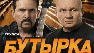 Группа Бутырка