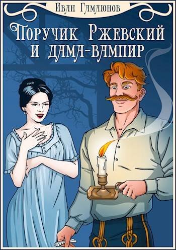 Иван Гамаюнов Поручик Ржевский и дама-вампир