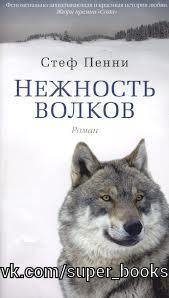 Стеф Пенни - Нежность волков