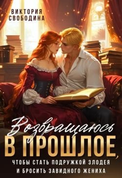 Возвращаюсь в прошлое 1, чтобы стать подружкой злодея