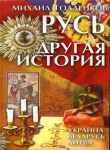 Голденков - Русь. Другая история