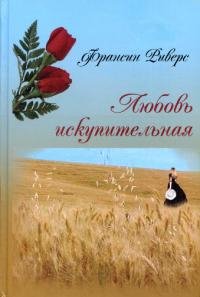 Франсин Риверс - Любовь искупительная.rt