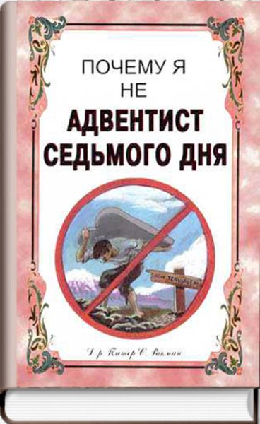 Почему я не адвентист седьмого дня
