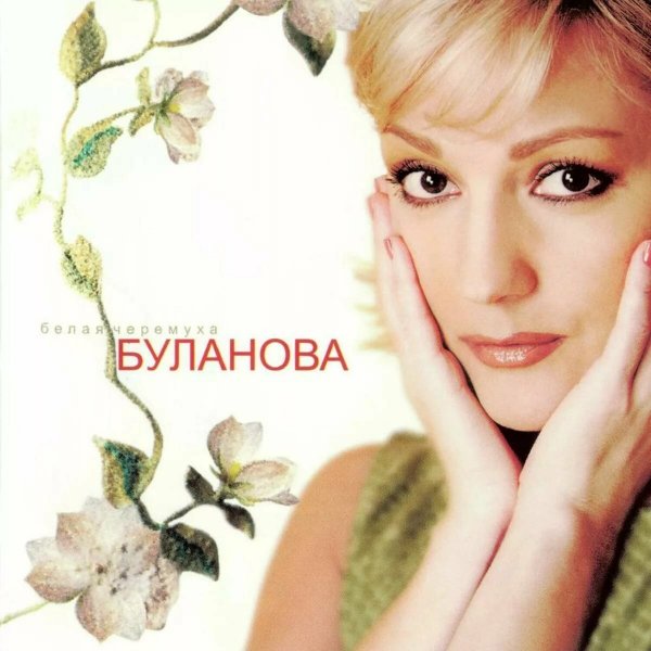Татьяна Буланова - Белая черемуха