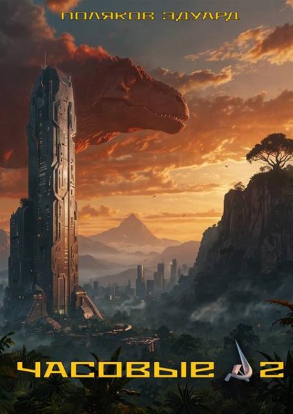 Эдуард Поляков Часовые II. Молодая кровь