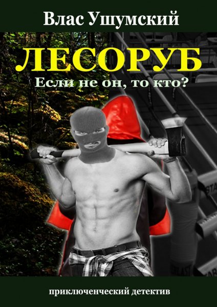 Ушумский. Лесоруб. Если не он, то кто