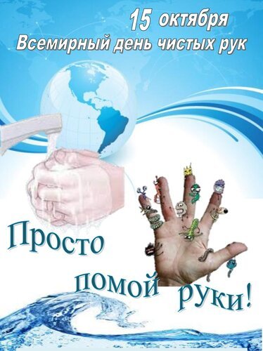 Открытка 15 октября всемирный день чистых