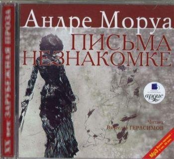 Моруа Письма незнакомке