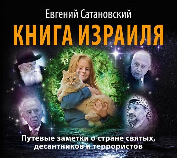 Книга Израиля. Путевые заметки# Е.Сатановский[awb]