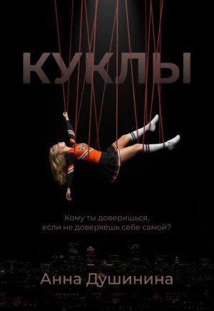 Душинина Анна Куклы (2025)
