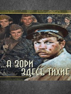 А Зори здесь тихие..