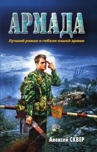 Сквер Алексей. Армада