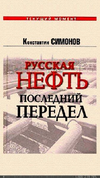 Симонов Константин. Русская нефть. Последний передел