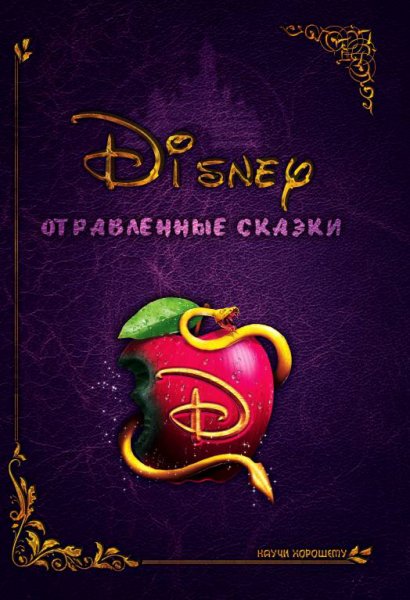 Дисней. Отравленные сказки