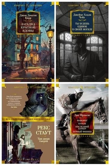 Иностранная Классика детектива [90 книг] (2018-2025) FB2