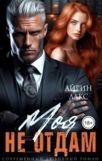 Лакс Айрин МОЯ. Не отдам! (2024)