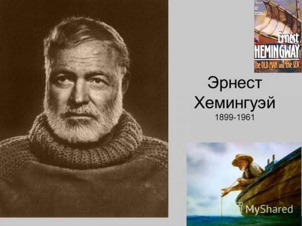 Эрнест Миллер Хемингуэй