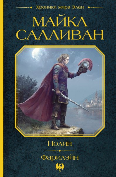 Салливан Майкл. Хроники мира Элан. Нолин. Фарилэйн