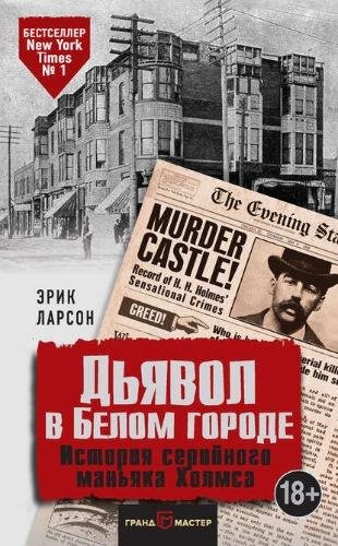 Эрик Ларсон. Дьявол в Белом городе