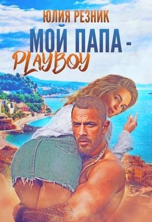 Мой папа плейбой