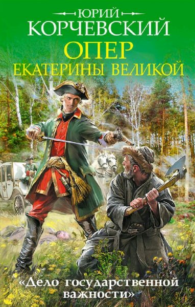 Корчевский Юрий. Опер Екатерины Великой
