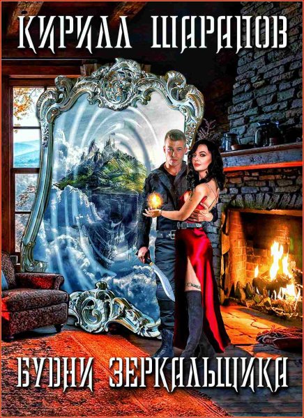Зазеркалье 3. Будни зеркальщика