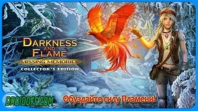 Тьма и пламя2.Утраченные воспоминания.v.1.0.2 full