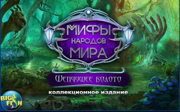 Мифы. Шепчущее болото.