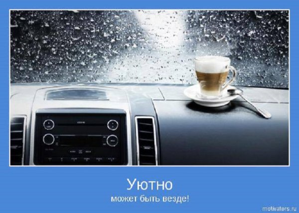 Уютно может быть везде