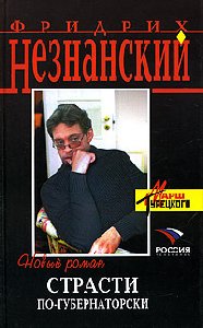 Страсти по-губернаторски