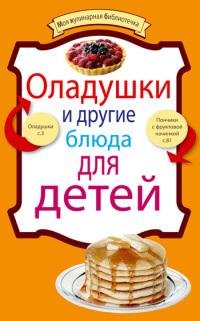 Оладушки и другие блюда для детей