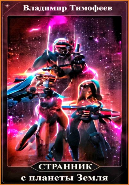 Потерявшийся 3. Странник с планеты Земля