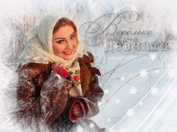 Весёлых выходных!