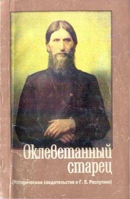 Евсин Игорь. Оклеветанный старец. О Г.Е. Распутине