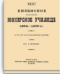 XXXV Виленское пехотное юнкерское училище 1864-1899 г
