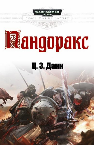 Ц. З. Данн - Пандоракс