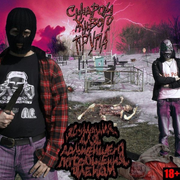 Синдром Живого Трупа - Я Ебу Твою Собаку Прямо В Сраку