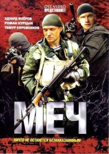 МЕЧ