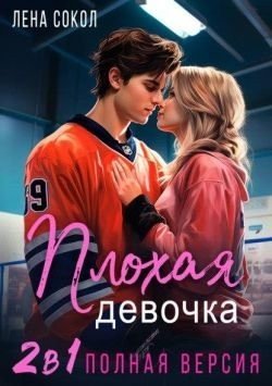 Сокол Лена Плохая девочка. 2 в 1 (2021)