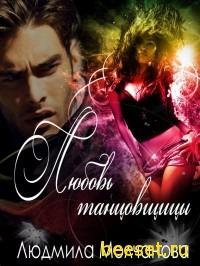 Любовь танцовщицы