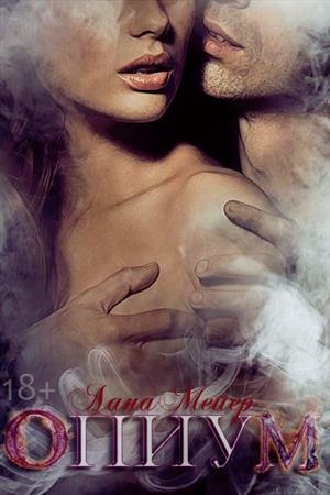 Лана Мэйер - Опиум