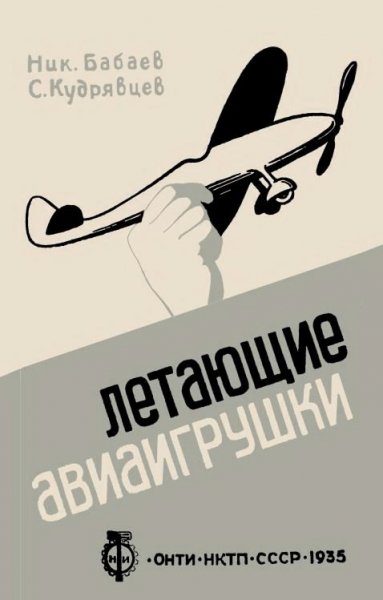 Летающие игрушки - 1935