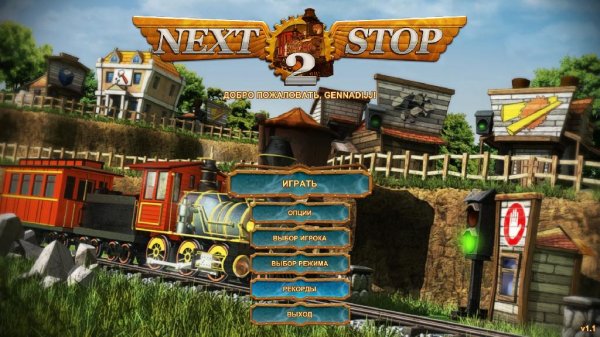 Следующая остановка 2