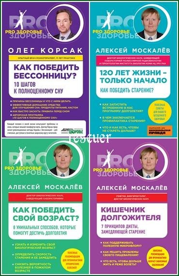 PRO здоровье [13 книг] (2013-2017) FB2, PDF