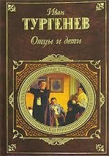 И.С.Тургенев Отцы и дети