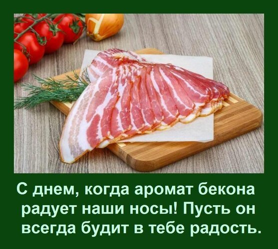 Открытка с днем когда аромат бекона