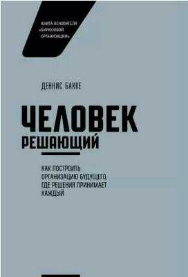 Человек решающий. Как построить организацию