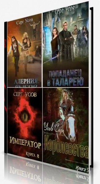 Серг Усов [42 книги] (2019-2025) [FB2]