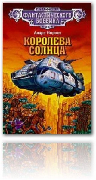 Андре нортон-королева солнца