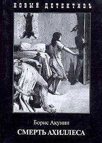 4. Смерть Ахиллеса. Акунин Борис